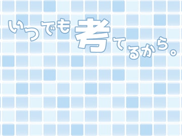 いつでも考えてるから。 [untitled]