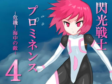 閃光戦士プロミネンス4 -危機!海中の敵- [アトリエマーチャン]