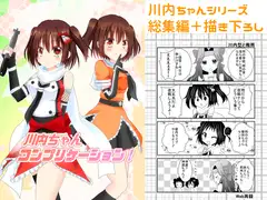 川内ちゃんコンプリケーション