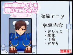 あの娘のトイレを覗いてみよう!! ～中国格闘家～ [惣菜屋さん]