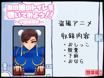 あの娘のトイレを覗いてみよう!! ～中国格闘家～ [惣菜屋さん]