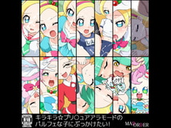 キラキラ☆プリ○ュアアラモードのパルフェな子にぶっかけたい! [MAD ORDER]