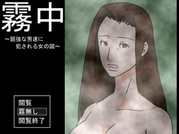 霧中 ～屈強な男達に犯される女の図～ [スカラベ]