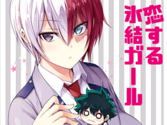 恋する氷結ガール [OMEGA 2-D]