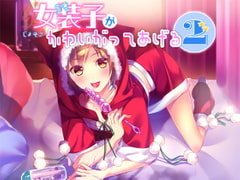 女装子がかわいがってあげる2 [Malice]