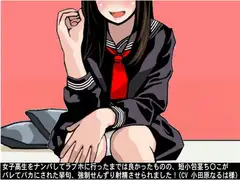 女子高生をナンパしてラブホに行ったまでは良かったものの、短小包茎ち〇こがバレてバカにされた挙句、強○せんずり射精させられました!(CV 小田原なるは様)