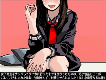 女子高生をナンパしてラブホに行ったまでは良かったものの、短小包茎ち〇こがバレてバカにされた挙句、強制せんずり射精させられました!(CV 小田原なるは様) [アイボイス]