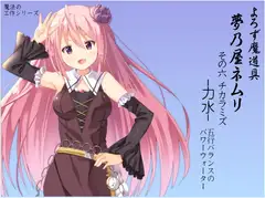 よろず魔道具 夢乃屋ネムリ  act.6 チカラミズ-力水-  五行バランスのパワーウォーター