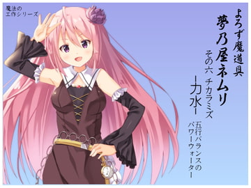 よろず魔道具 夢乃屋ネムリ  act.6 チカラミズ-力水-  五行バランスのパワーウォーター [まほー工房]