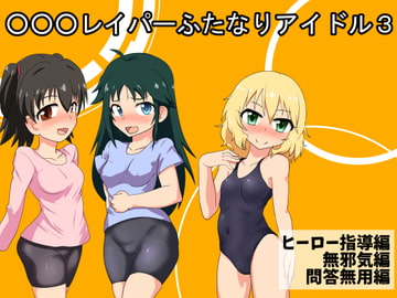 ○○○レイパーふたなりアイドル3 [blind alley]