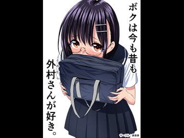 ぼくは今も昔も外村さんが好き。 [泉泉泉]