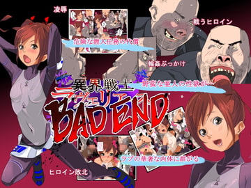 異界戦士ラヴェリアース第9話バッドエンド [TCL ART 178-2]