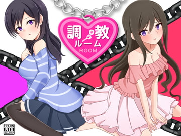 調教ルーム [もぐら]