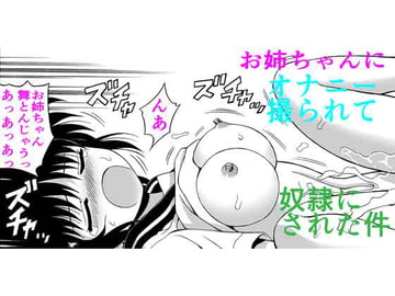 お姉ちゃんにオナニーを撮られて奴○にされた件 [スタジオ ウォーターリーフ]