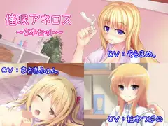 催○アネロス3本セット ～メスイキ・女体化・スンドメ～