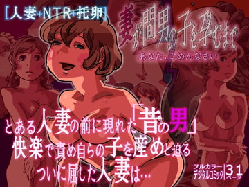 妻が間男の子を孕むまで -あなた、ごめんなさい- [RJ]