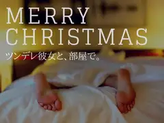 ツンデレ彼女と、クリスマス。
