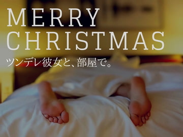 ツンデレ彼女と、クリスマス。 [ELIXIR]