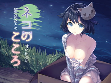 ネコのこころ～猫な彼女との甘い出会い～ [ひげばこ]