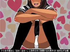 ドS女子高生に「出せ!出せ!」と命令されて射精するM男子(CV 如月なずな様)