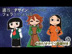 適当にデザインしたキャラにフェラさせるCG集(おまけ/オナてつ動画付き)