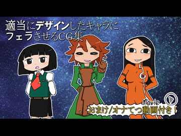 適当にデザインしたキャラにフェラさせるCG集(おまけ/オナてつ動画付き) [阿刀田阿子の納戸]