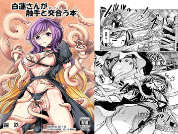 白蓮さんが触手と交合う本 [鋼鉄]