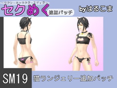 Seku Meku DLC: SM19 Cats lingerie [HaruKoma]