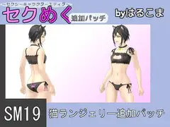 SM19猫ランジェリー追加パッチ