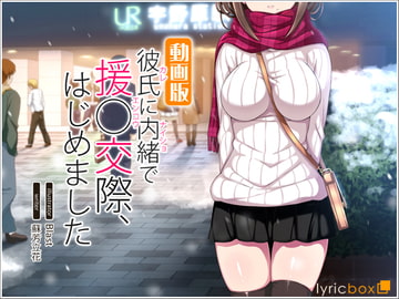 彼氏に内緒で援○交際、はじめました-動画版- [リリックボックス]