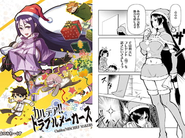 カルデア!!トラブルメーカーズ [よつみわーくす]