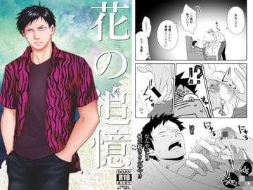 花の追憶 [しるとあまーろ]