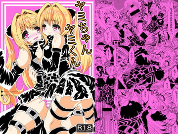 ヤミちゃんヤミくん [ローテン]