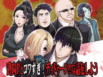 武内Pとコワすぎ!ディドゥーン!!!な話をしよう [偽朴堂]