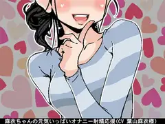 麻衣ちゃんの元気いっぱいオナニー射精応援(CV 葉山麻衣様)