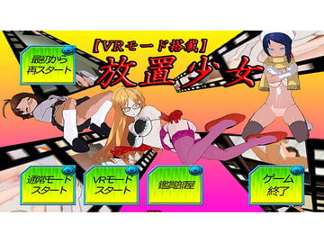 【VR機能搭載】放置少女 [キマイラ]