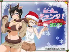 安仁屋さんチェンジ!安仁屋さんのクリスマス2017