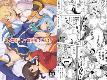 この素晴らしい冒険者に快楽を! [Rollingハイエナ]