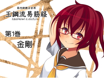 簡単アイソメトリックトレーニング 道具いらずで筋肉を鍛えよう!  玉鋼流易筋経 第1巻-金剛- [まほー工房]