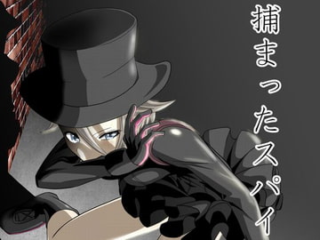 捕まったスパイ [ダイスB]