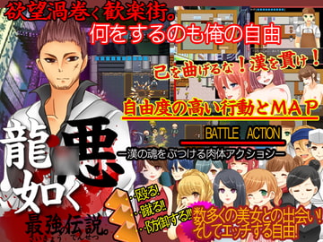 悪龍○如く 最強の伝説。 [カツオ祭り]