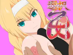 選択乙女敗北シリーズ～足利ヨ○テル編～ EP1