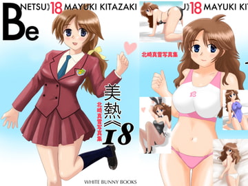 微熱18 BeNATSU18 MAYUKI KITAZAKI [WHITE BUNNY BOOKS]
