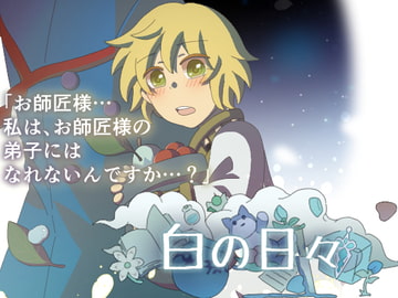 白の日々 [ハコノワ]