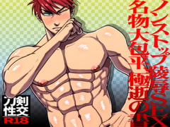 ノンストップ陵○SEX名物大包平、極逝の書 [ソイソース]