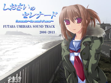 しおさいのセレナードオリジナルサウンドトラック [少年舎]