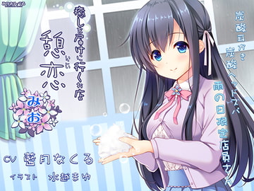 癒しを届けに行くお店 憩恋 みお [みりおんべる]