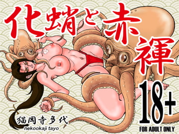 化蛸と赤褌 [猫岡寺シコル]