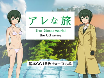 アレな旅 [10円ジョンドゥ]