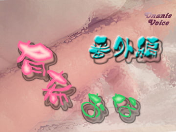 有希おな 番外編 [Y's Project]